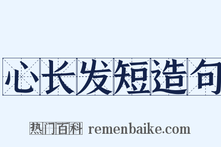心长发短造句是什么意思的图片